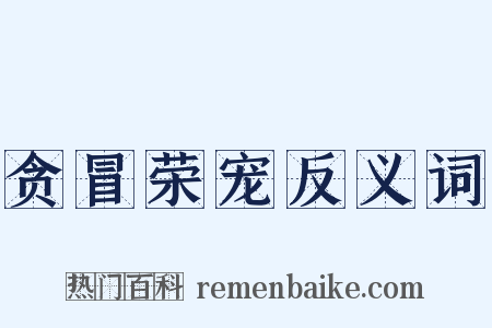 贪冒荣宠反义词是什么意思的图片